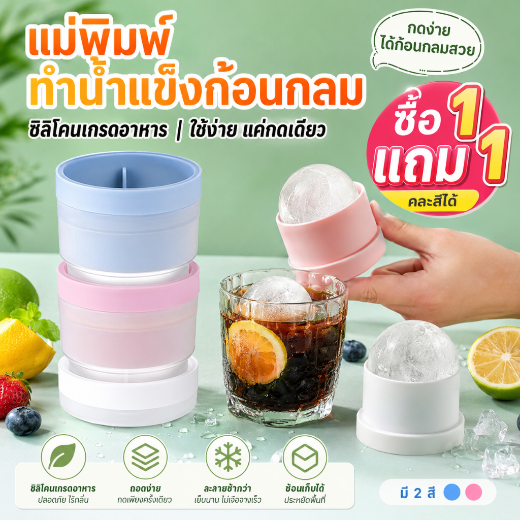 🎉พร้อมส่งในไทย🎉ซื้อ 1 แถม 1 แม่พิมพ์ทำน้ำแข็งทรงกลม ซิลิโคนนิ่ม ถอดง่าย ไม่ติดพิมพ์ วางซ้อนเก็บได้ ประหยัดพื้นที่