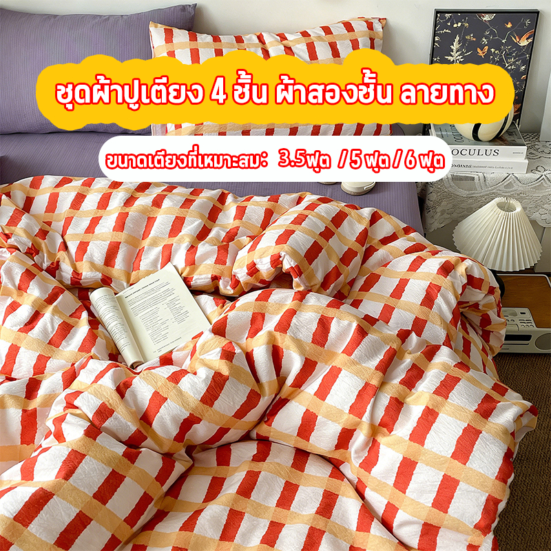 【จัดส่งจากประเทศไทย】 ชุดเครื่องนอน 4 ชิ้น ผ้าฝ้ายสองชั้น ลายทางและลายตาราง ดีไซน์เรียบง่ายและสบายตา