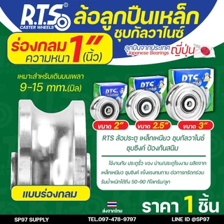 RTS ล้อเหล็ก ล้อประตู ชุบซิงค์ กันสนิม (ร่องกลม) ลูกปืนเหล็ก ญี่ปุ่น ขนาด 2-3 นิ้ว สำหรับ ประตูรั้ว ประตูบ้าน (1 ลูก)