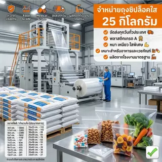 ถุงซิปล็อคใส ยกระสอบ 25 กิโลกรัม เกรดA สะอาด หนา ปิดเเน่น ถุงซิปใส