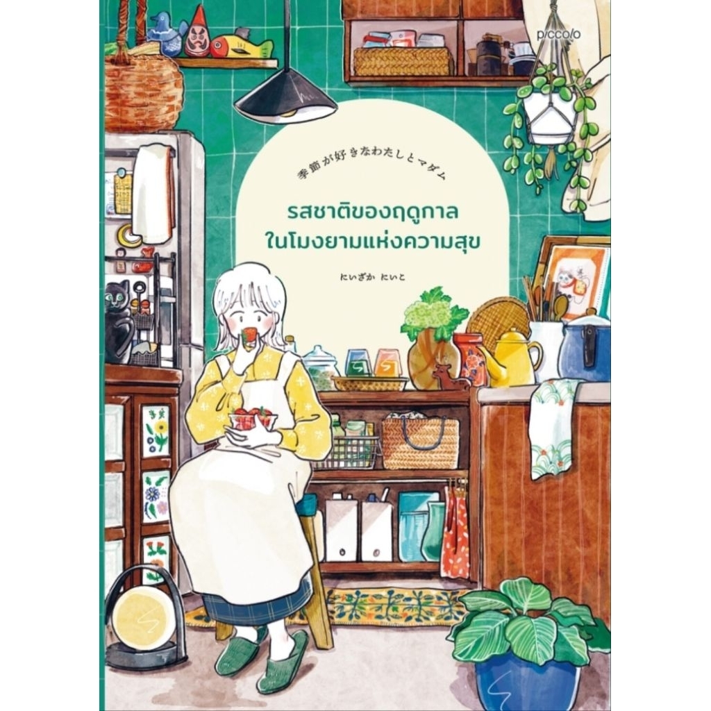 รสชาติของฤดูกาลในโมงยามแห่งความสุข