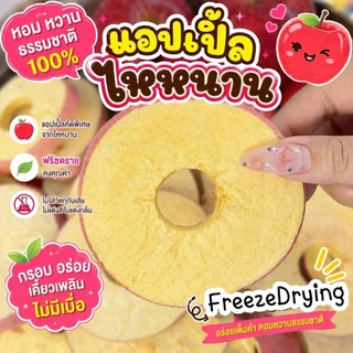 (มาใหม่) แอปเปิ้ลฟรีซดราย แอปเปิ้ลอบกรอบ แอปเปิ้ลไหหนานฟรีซดราย อย่าลืมแช่ฟรีซก่อนทาน พร้อมส่งจากไทย ร้านตุ๊กกี้ตัวแสบ