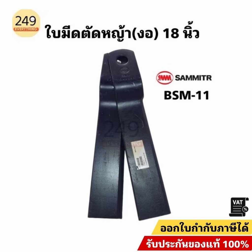(1คู่) ใบมีดตัดหญ้ารถไถ ยี่ห้อสามมิตร ใบงอยาว 18 นิ้ว BSM-11