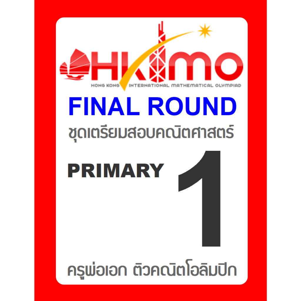 ข้อสอบ HKIMO Final Round 🚩ย้อนหลัง 8 ปี 🚩 Primary 1 (ป.1) มีเฉลยวิธีทำ คณิตศาสตร์โอลิมปิกนานาชาติ