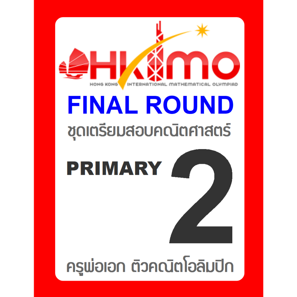ข้อสอบ HKIMO Final Round 🚩ย้อนหลัง 8 ปี 🚩 Primary 2 (ป.2) มีเฉลยวิธีทำ คณิตศาสตร์โอลิมปิกนานาชาติ