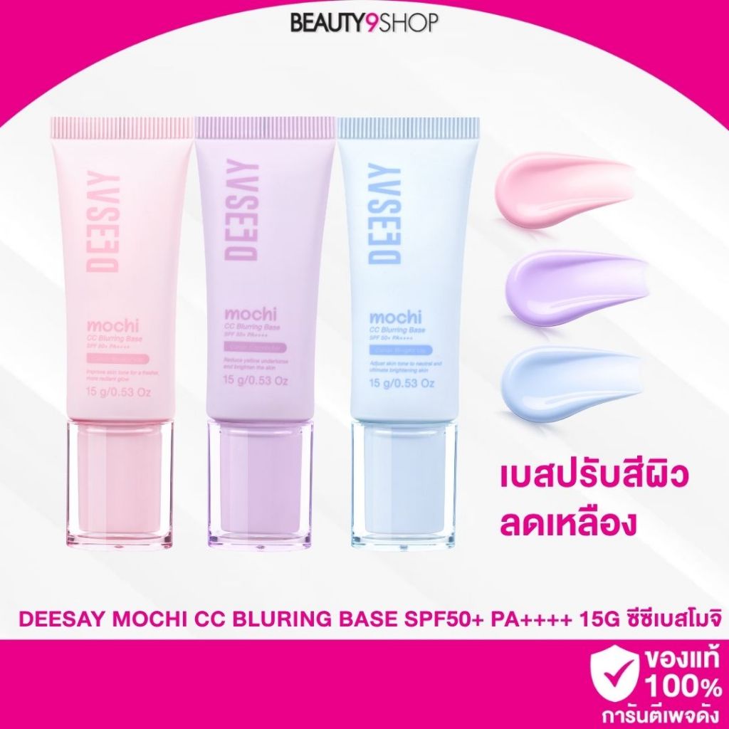Deesay Mochi CC Bluring Base SPF50+ PA++++ 15g ซีซีเบสโมจิ เบลอผิวเนียนกริบเหมือนเปิดฟิลเตอร์