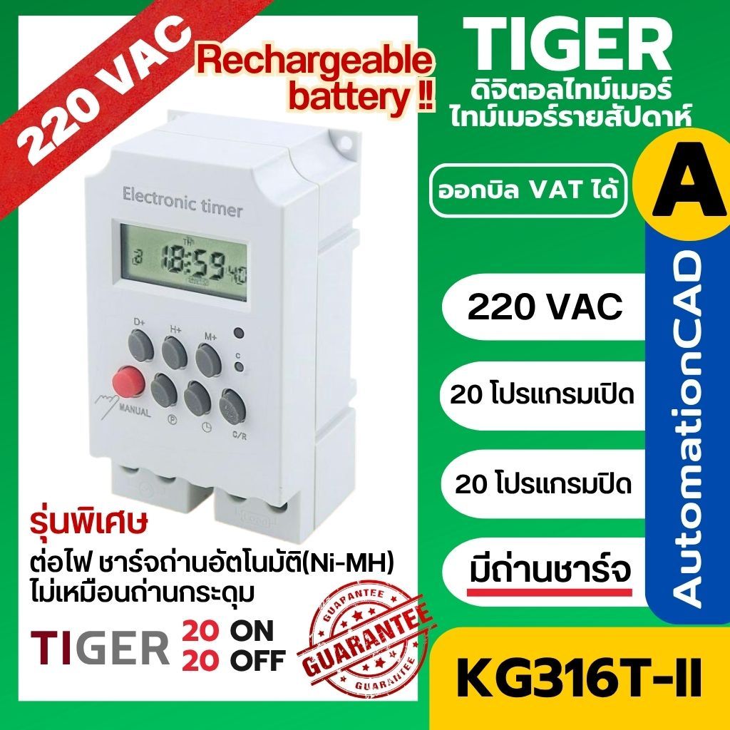 KG316T-II 220VAC อย่างดี ใช้ถ่านชาร์จ!! นาฬิการายสัปดาห์ 20 โปรแกรม ตั้งเวลาเปิด-ปิดไฟฟ้า KG316T