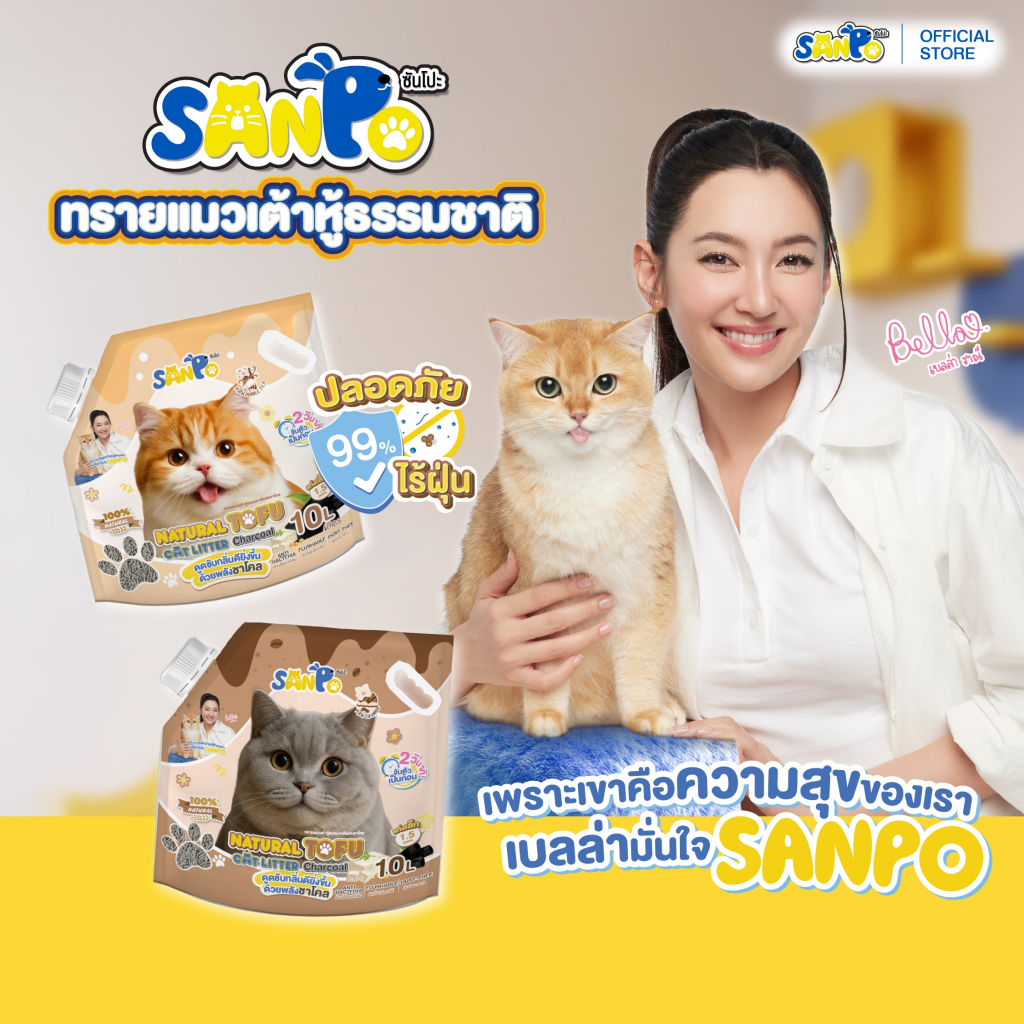 SANPO ซันโปะ : ทรายแมวเต้าหู้ 10 ลิตร : 1 ถุง (มีให้เลือก 2 กลิ่น)