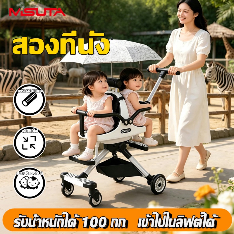 MISUTA รถเข็นเด็กแฝด วัสดุแข็งแรง เข็นลื่น พับเก็บง่าย รับน้ำหนัก 100 กก