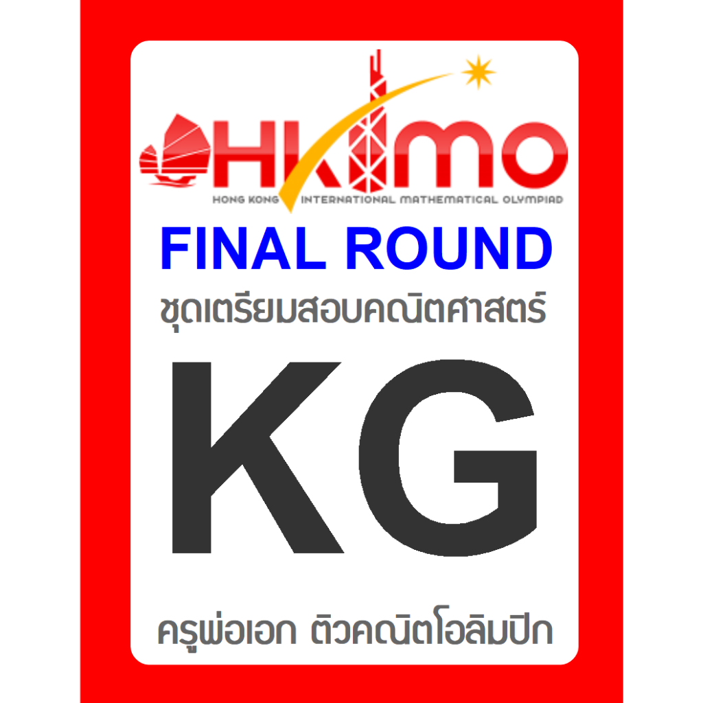 ข้อสอบ HKIMO Final Round 🚩ย้อนหลัง 8 ปี 🚩 KG (อนุบาล) มีเฉลยวิธีทำ คณิตศาสตร์โอลิมปิกนานาชาติ