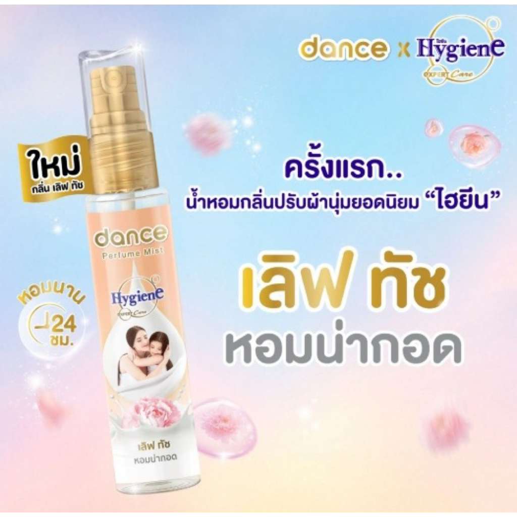 น้ำหอมแดนซ์ x ไฮยีน และ ทเวลฟ์พลัส x เบบี้มายด์ มาใหม่ กพ69 โลชั่นนีเวียรุ่นแถมที่แขวนหลอดสติ้ช