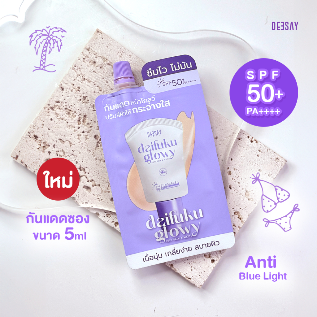 กันแดดซองดีเซ้ย์ คุมมัน กันน้ำ Deesay Daifuku Glowy Soft Skin SPF50+ PA++++
