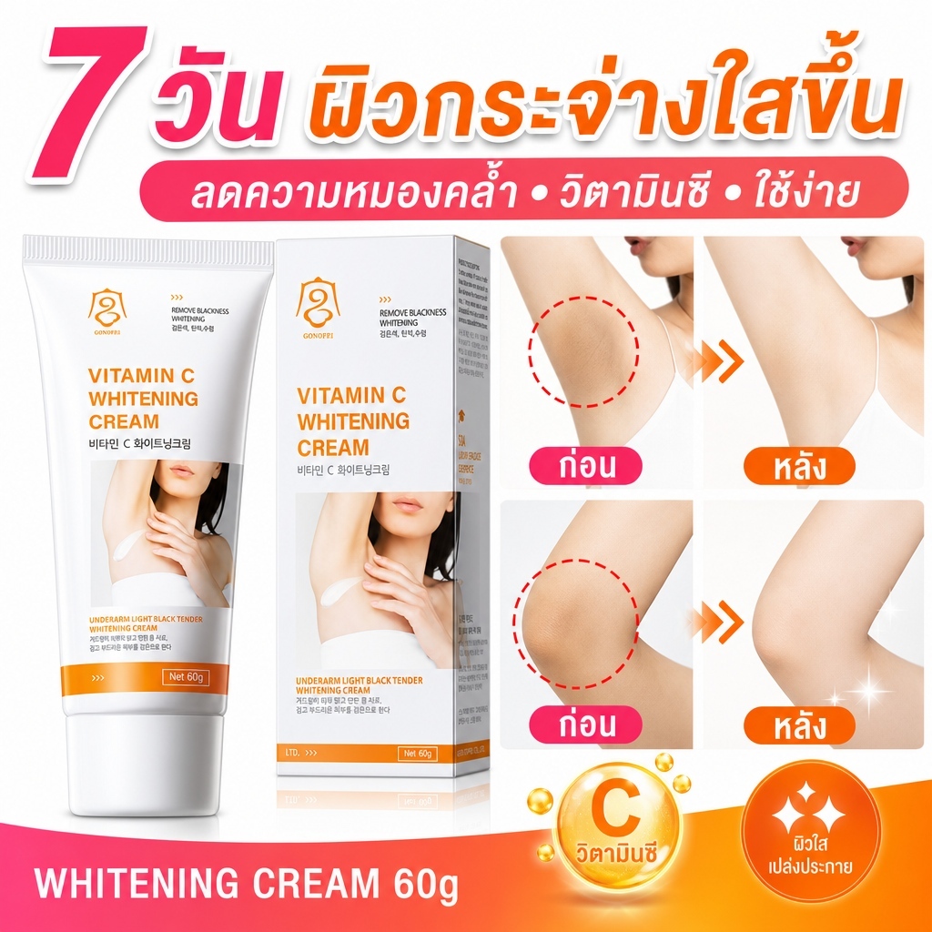 ครีมปรับสีผิวไวท์เทนนิ่ง 60 กรัม ยับยั้งเมลานิน ลดรอยคล้ำบริเวณข้อต่อ รักแร้ ขาหนีบ