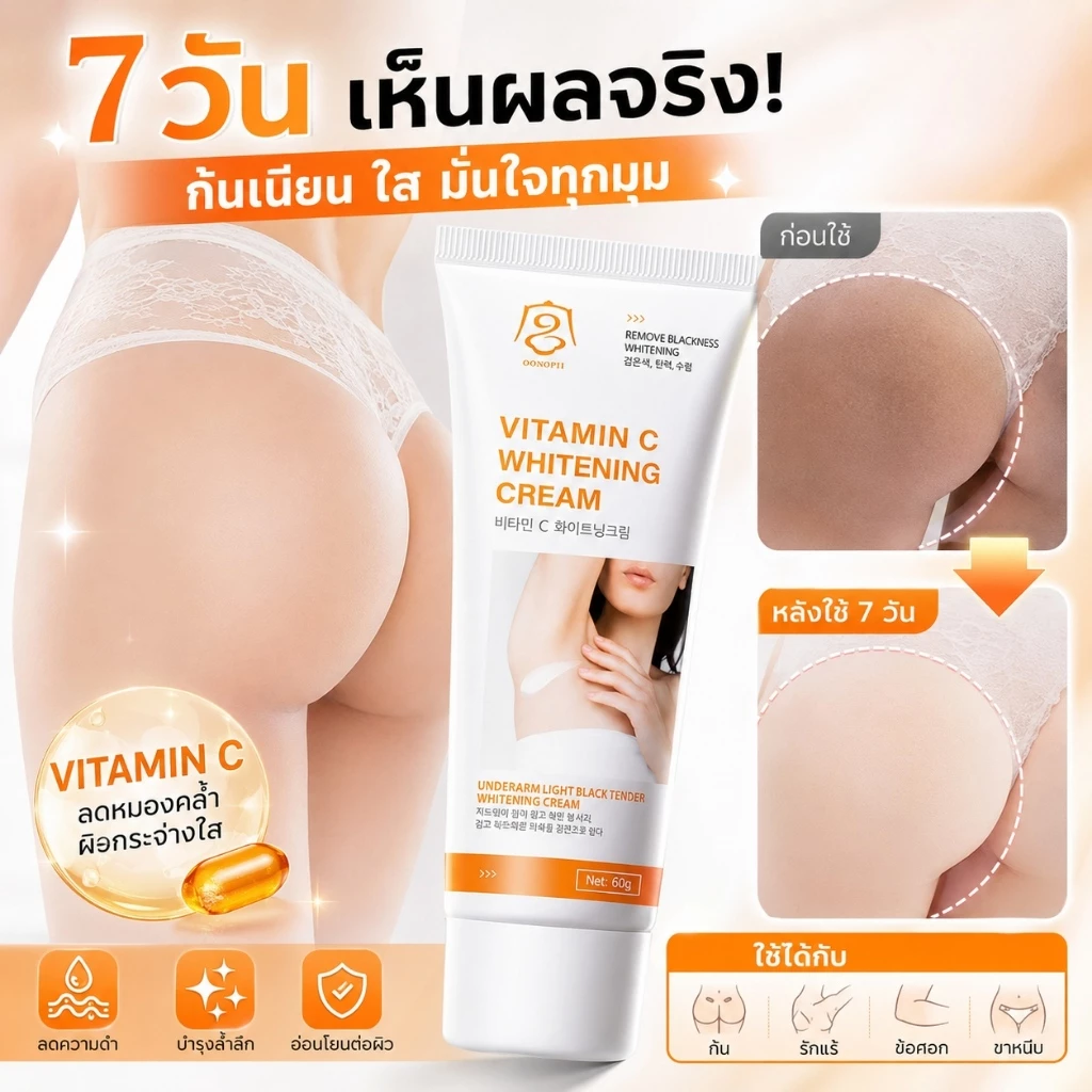 ครีมลดผิวคล้ำไวท์เทนนิ่ง 60กรัม ยับยั้งเมลานิน ปรับผิวขาวที่รักแร้ คอ ขาหนีบ ข้อต่อ