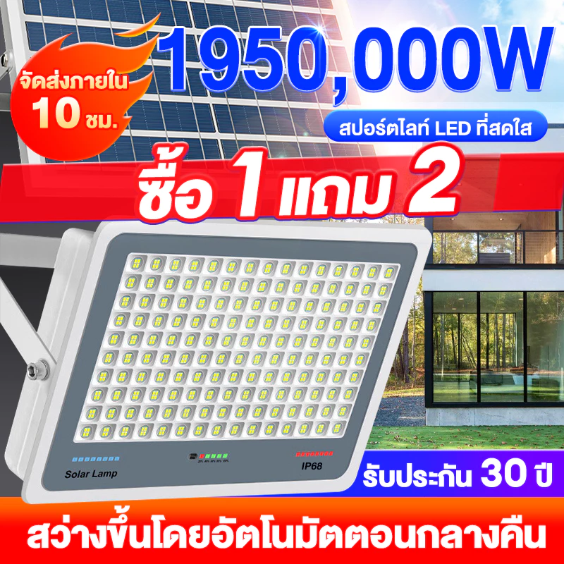 ซื้อ1 แถม1 ไฟโซล่าเซลล์ ไฟโซล่าเซล IP69กันน้ำ กันฟ้าผ่า 1950,000W โซลาร์เซลล์ Solar Light ไฟโซลาเซลล์ เซ็นเซอร์ พร้อมรีโ