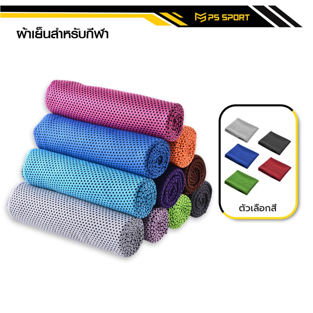 ผ้าเย็นสำหรับกีฬา ออกกำลังกาย PS SPORT เช็ดเหงื่อ พกพาสะดวก ผ้าบางเบา ช่วยระบายความร้อน ส่งฟรี