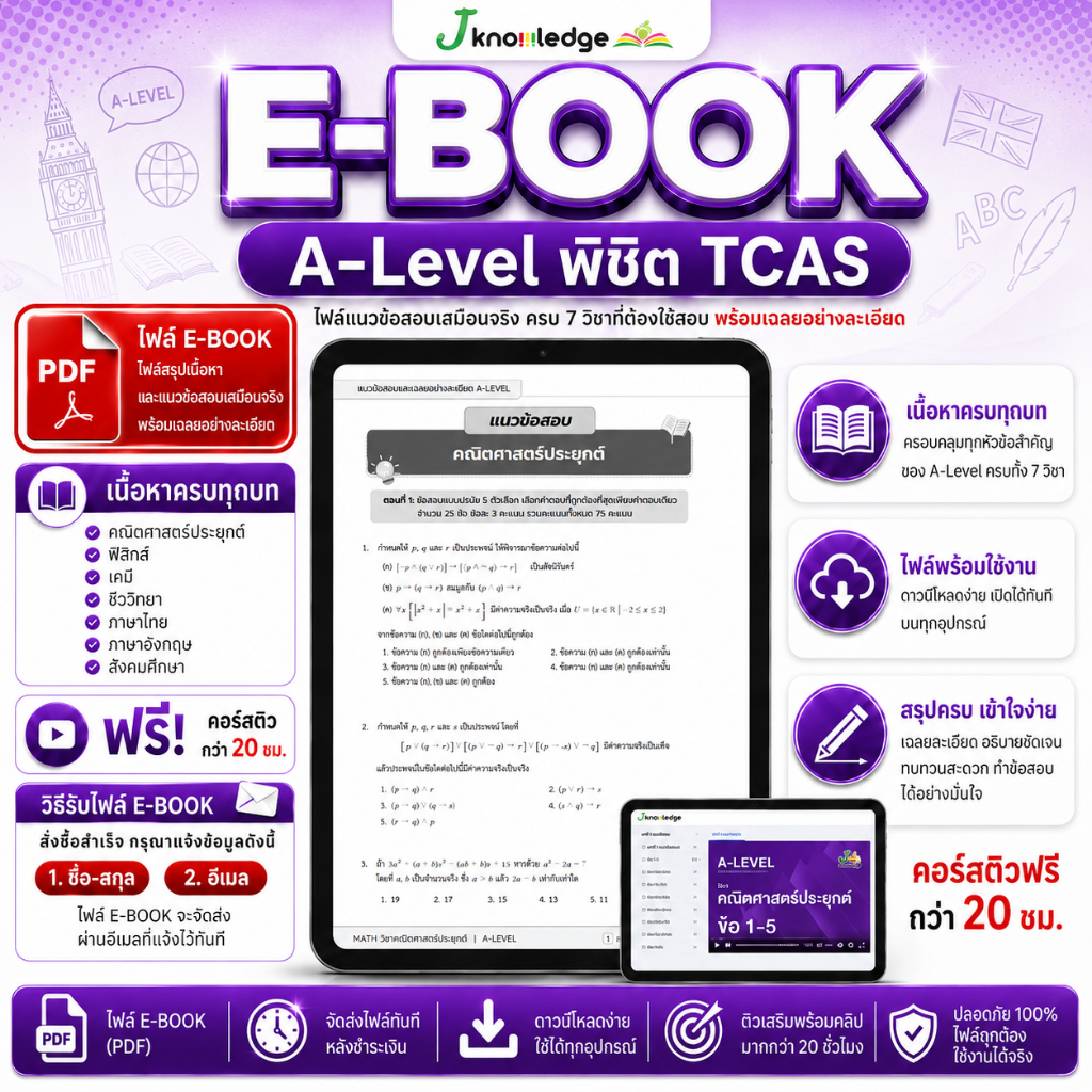 E-book หนังสือแนวข้อสอบ ม.ปลาย A-Level พิชิต TCAS69-70-71 เกณฑ์ใหม่ สสวท.ฟรี! คอร์สติว 20 ชม