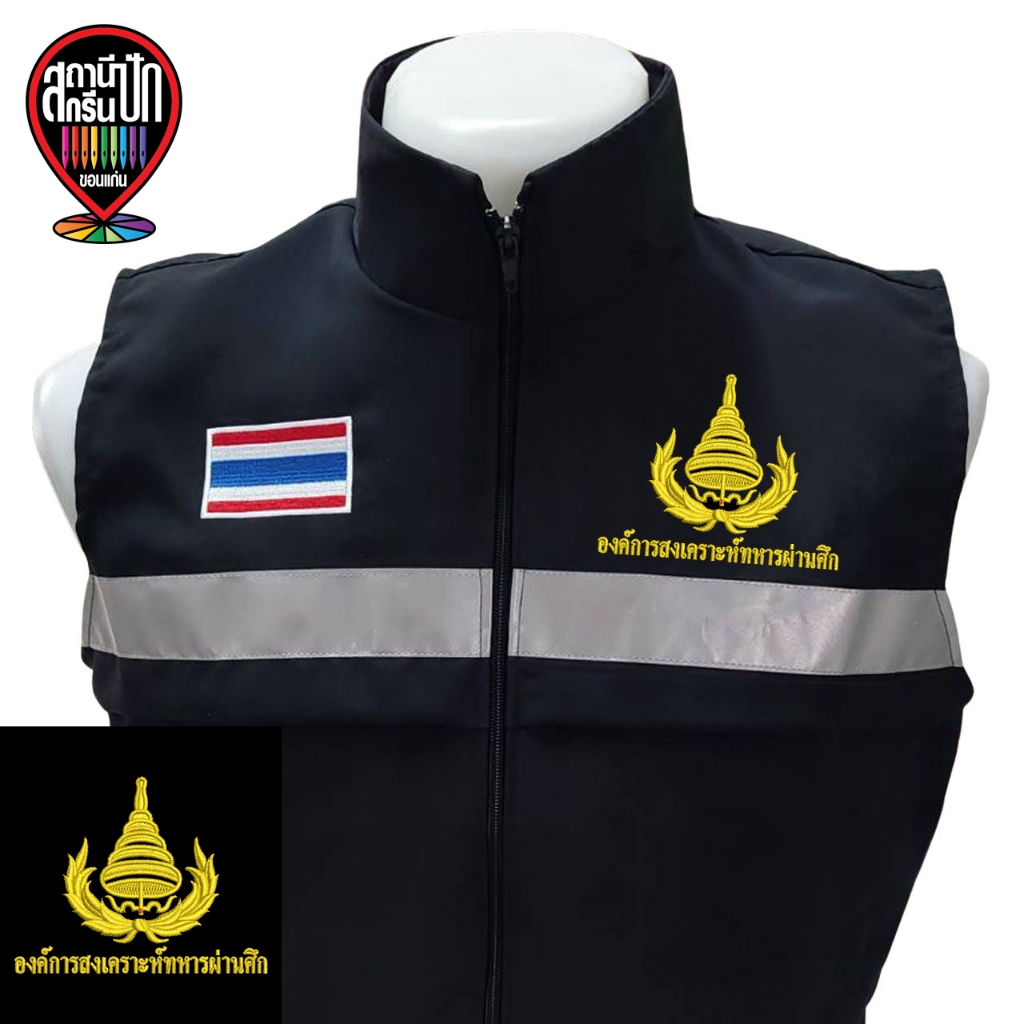 เสื้อกั๊ก องค์การสงเคราะห์ทหารผ่านศึก อผศ.