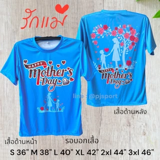 (ส่งทันที) เสื้อวันแม่ ผ้าไมโครสปอร์ตนุ่มใส่สบายไม่ร้อน ส่งตรงจากโรงงานไทย สวยตรงปก