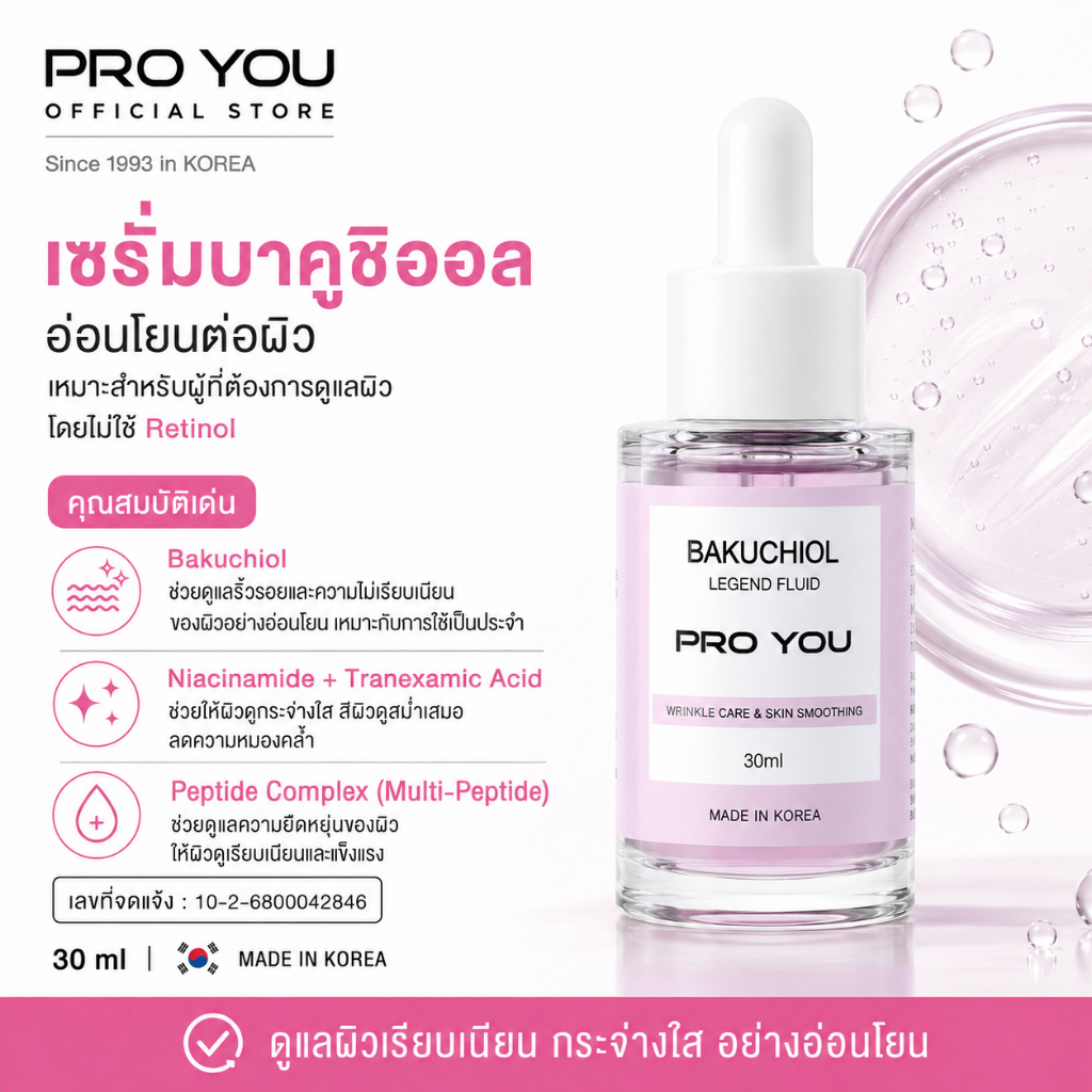 Proyou Bakuchiol Legend Fluid (30ml) โปรยู เวชสำอางเกาหลี เซรั่มบาคูชิออล ดูแลผิวเรียบเนียน อ่อนโยนต่อผิว