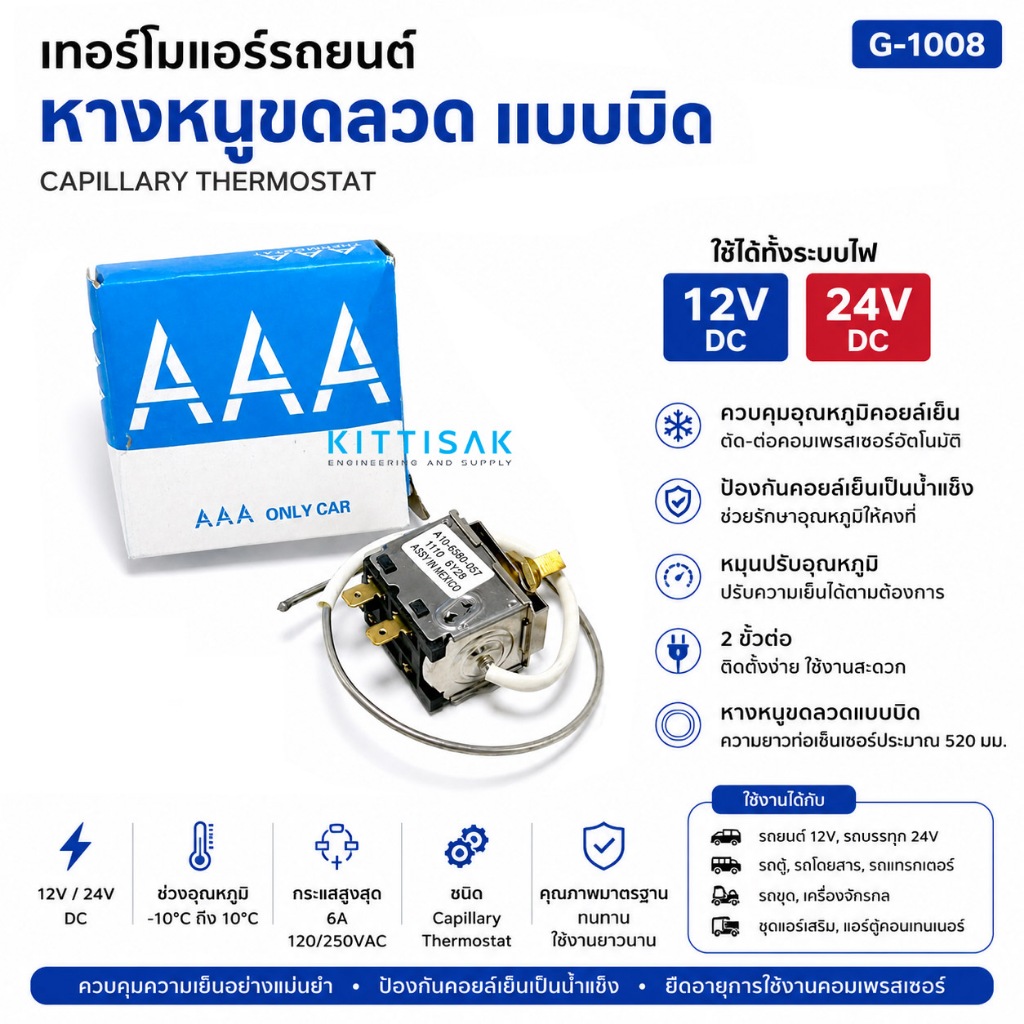 AAA เทอร์โม แอร์รถยนต์ แบบหมุน แบบบิด หางลวด หางหนู