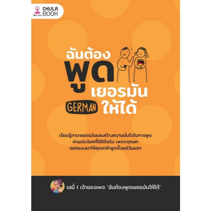 ฉันต้องพูดเยอรมันให้ได้ (9786166211023) c112 crma