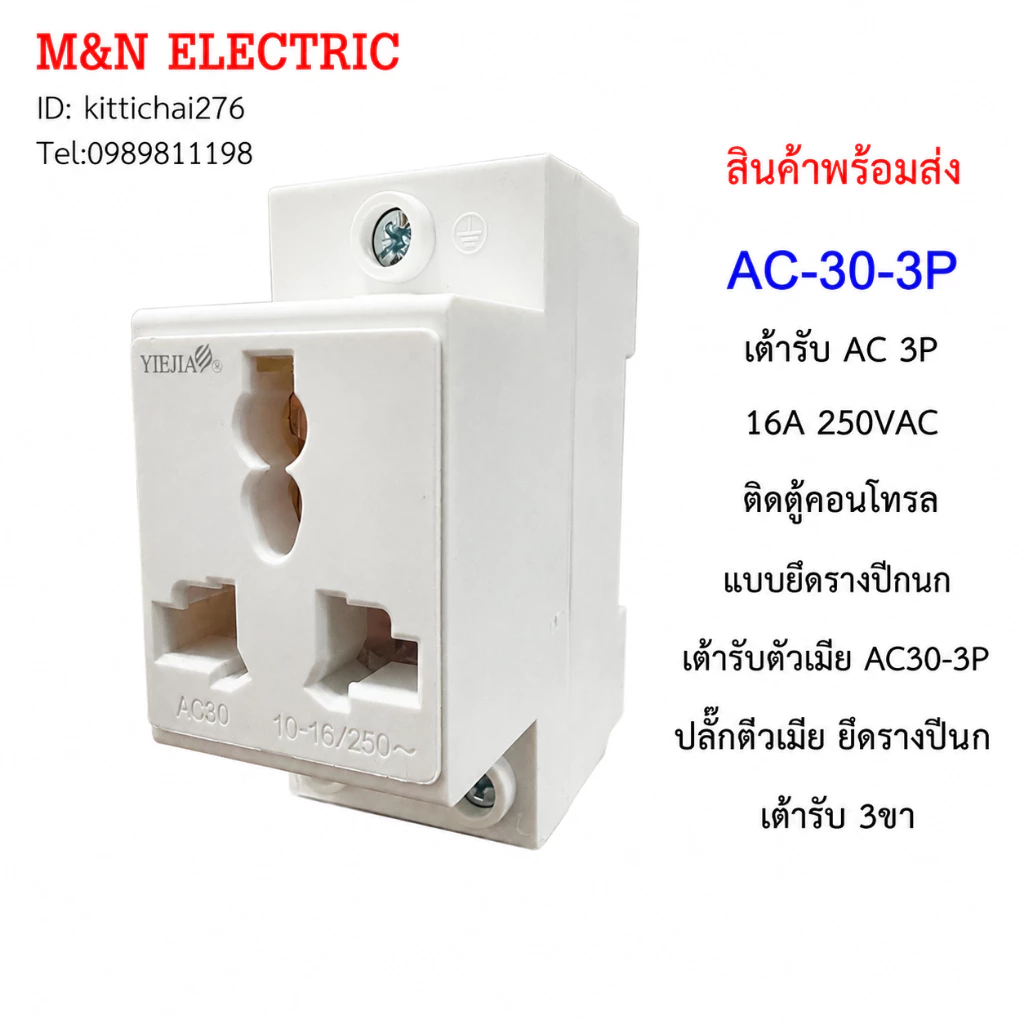 AC-30 3P เต้ารับ AC 3P 16A 250VAC ติดตู้คอนโทรล แบบยึดรางปีกนก เต้ารับตัวเมีย AC30-3Pปลั๊กตีวเมีย ยึดรางปีนก เต้ารับ 3ขา