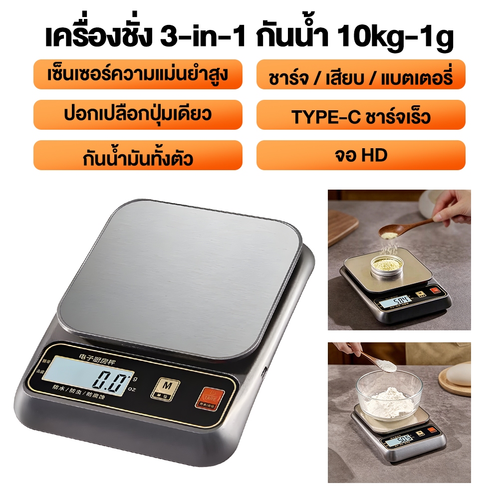 HomeNest ตาชั่ง 3-in-1 (ชาร์จไฟ/เสียบปลั๊ก/ใช้แบตเตอรี่) ชั่งดิจิตอล กันน้ํา ทศนิยมจุด 0.1g