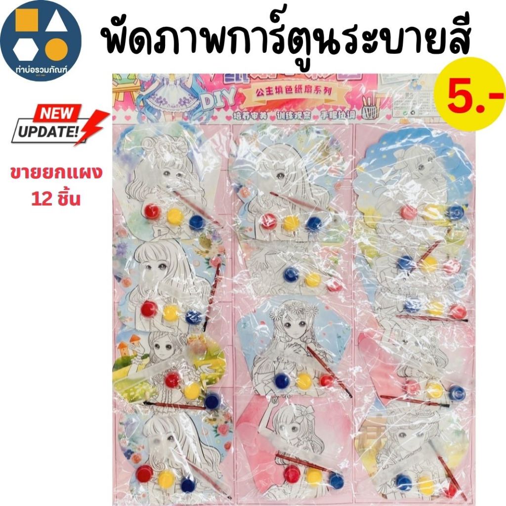 ขายยกแผง-แผงระบายสี-ชุดระบายสีน้ำ3D  มีหลายแบบให้เลือก ของเล่นเด็ก ของเล่นจำลอง 5-35บาท (6-12ชิ้น/แผง)