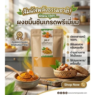 ผงขมิ้นชันพันธุ์ไทยแท้ คัดสรรคุณภาพ กลิ่นหอมสีสวย