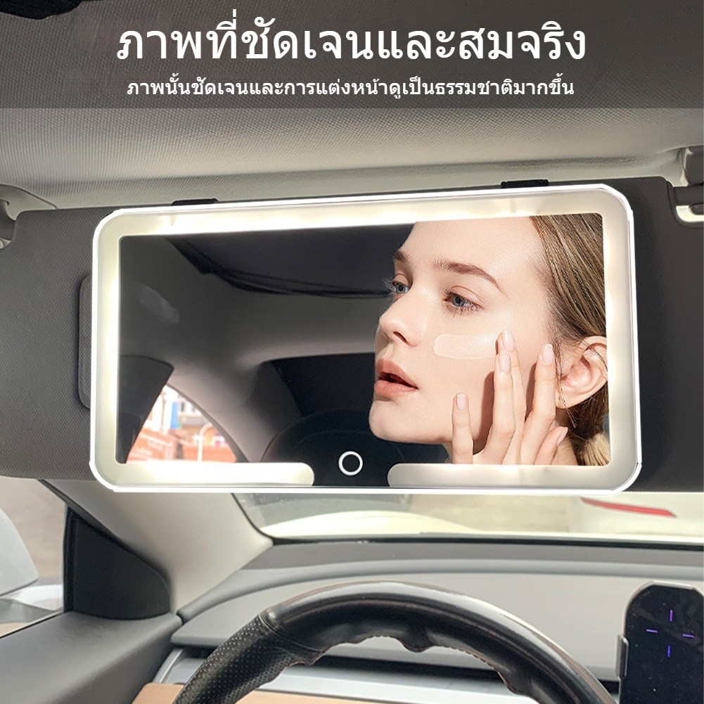 กระจกแต่งหน้าติดบังแดดรถยนต์ พร้อมไฟ LED ปรับแสงได้ 3 ระดับ