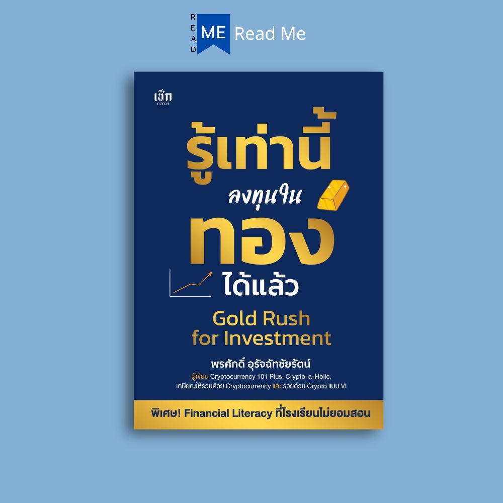 หนังสือ รู้เท่านี้ ลงทุนในทองได้แล้ว : การลงทุน ทองคำ การลงทุนทองคำ