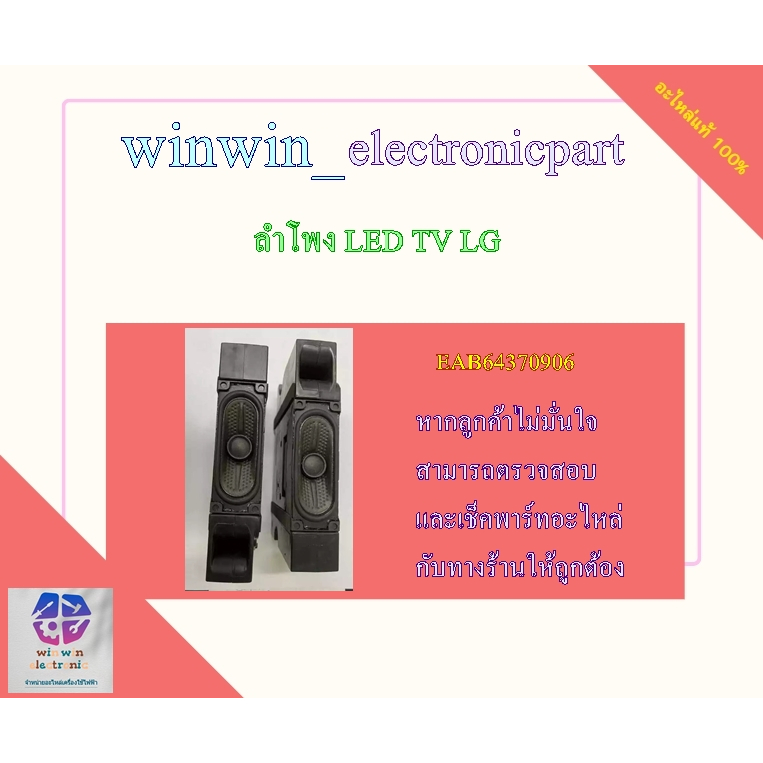 LG ลำโพง LED TV LG อะไหล่ทีวีแอลจี (Speaker Assembly LG) อะไหล่แท้/มือสองพร้อมใช้งาน พาร์ทEAB6437090