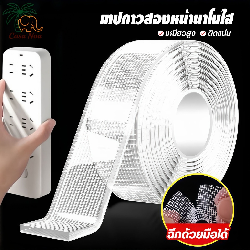เทปกาวสองหน้านาโน แบบใส กว้าง2.4ซม ยาว1/3/5เมตร กันน้ำ ล้างน้ำใช้ซ้ำ ไม่ทิ้งร่องรอย อเนกประสงค์ติดผนังตกแต่ง