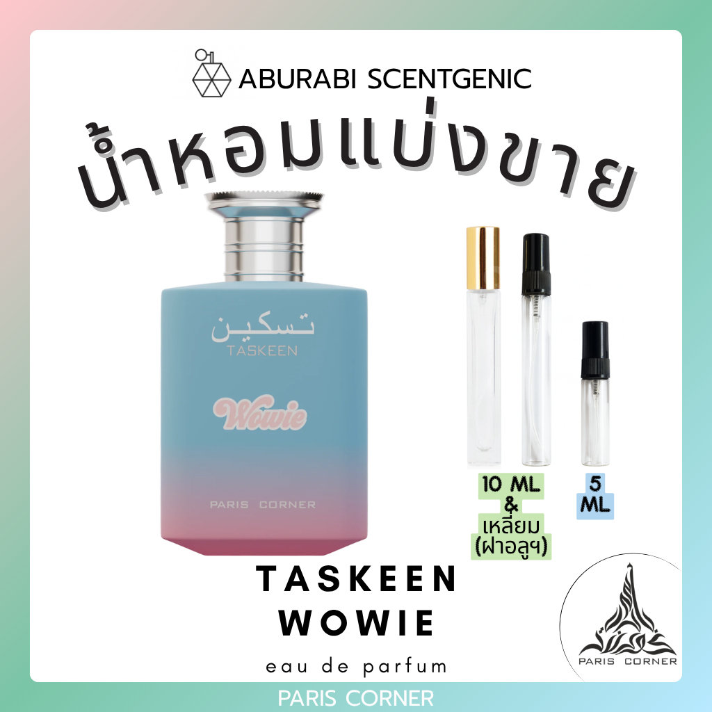 น้ำหอมแบ่งขาย Taskeen Wowie – Paris Corner ขนาด 5,10 ml. น้ำหอมผู้หญิง ชนิด EDP น้ำหอมอาหรับ