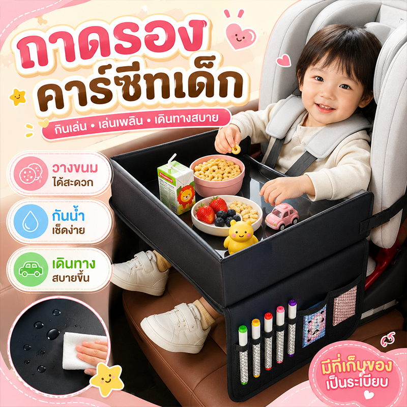 ถาดรองคาร์ซีทเด็ก โต๊ะกินข้าวในรถ วางขนม แก้วน้ำ ของเล่น กันน้ำ เช็ดง่าย