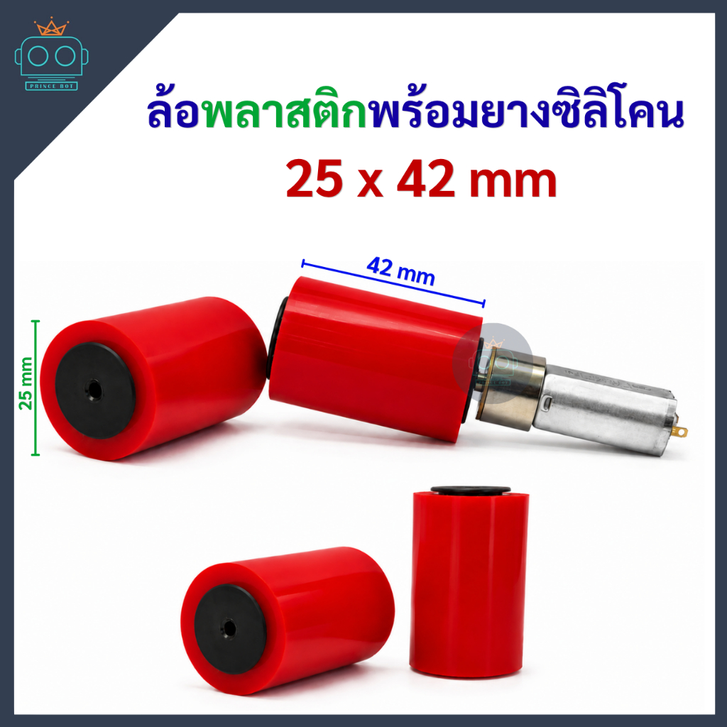 ล้อพลาสติกพร้อมยาง ขนาด 25x42 mm รูแกน 3 mm (ขายเป็นคู่)
