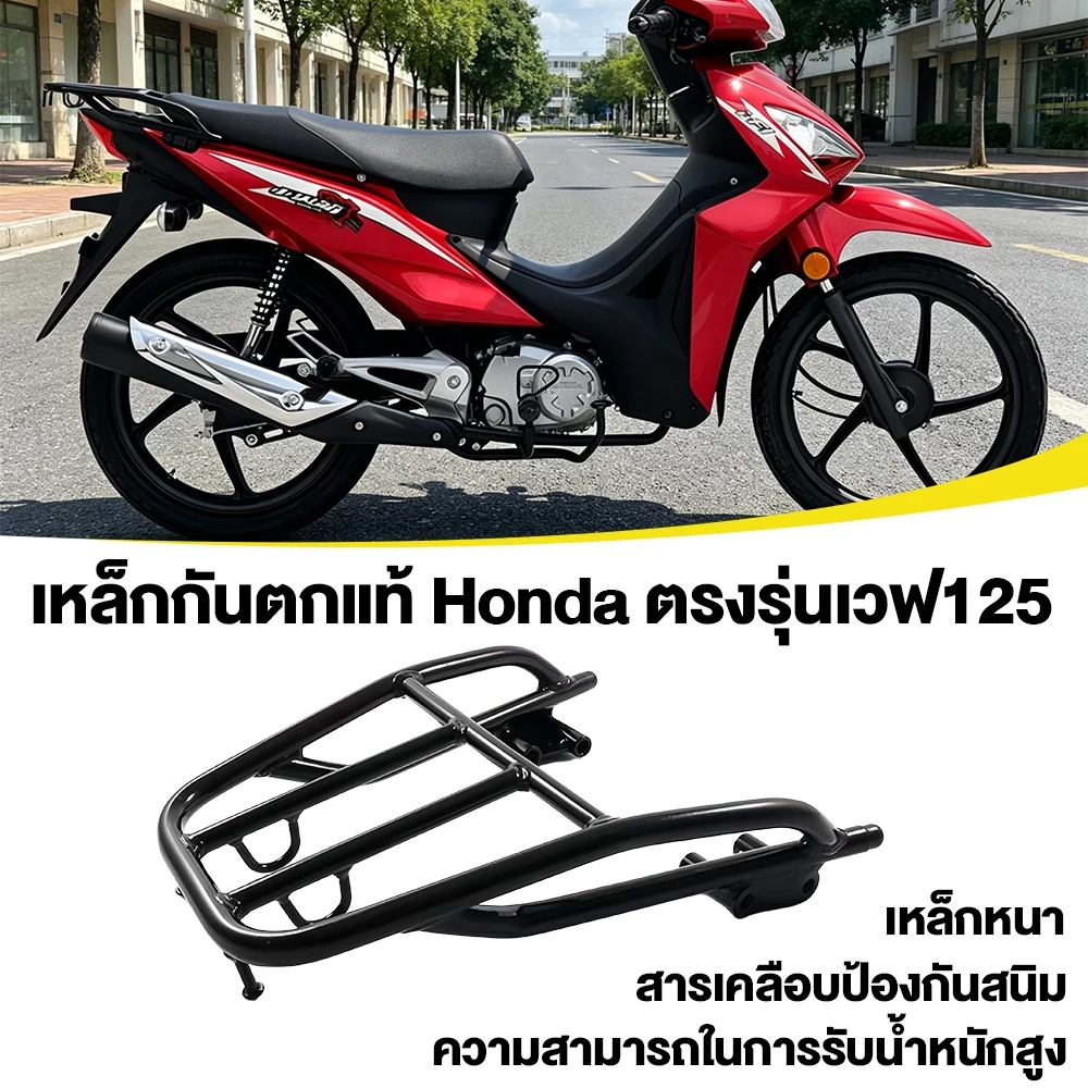 เหล็กกันตกแท้Hondaตรงรุ่นเวฟ125 หัวเถิก,S,Rใส่ได้เลยครับสายทัวร์ริ่งแข่งแรง
