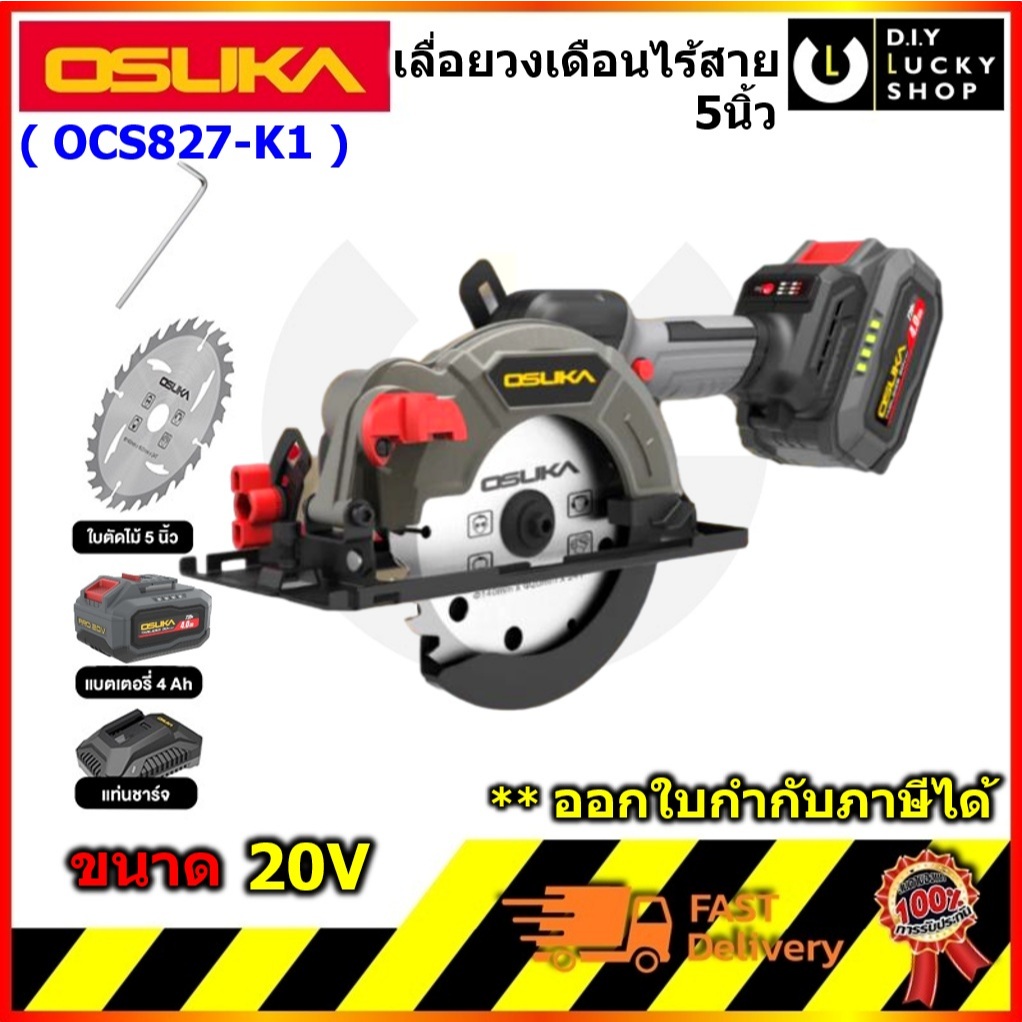 OSUKA รุ่น OCS827-K1 เลื่อยวงเดือนไร้สาย 5.5" 20V โอซุกะ โอซูกะ ocs827-n ocs 827 OCS827-M1 แถม ใบเลื