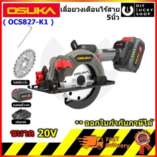 OSUKA รุ่น OCS827-K1 เลื่อยวงเดือนไร้สาย 5.5" 20V โอซุกะ โอซูกะ ocs827-n ocs 827 OCS827-M1 แถม ใบเลื่อย ในกล่อง