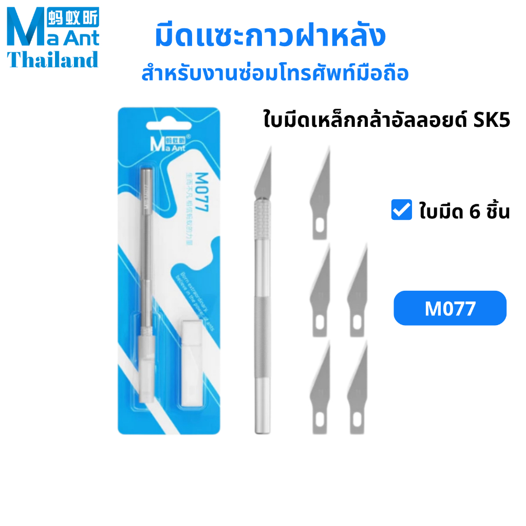 MaAnt มีดแซะฝาหลังมือถือสำหรับงานซ่อม M077 ใบมีดเหล็กกล้าอัลลอยด์ SK5 มีดตัดกล่อง มีดอาร์ทไนท์ และมีดแกะสลัก