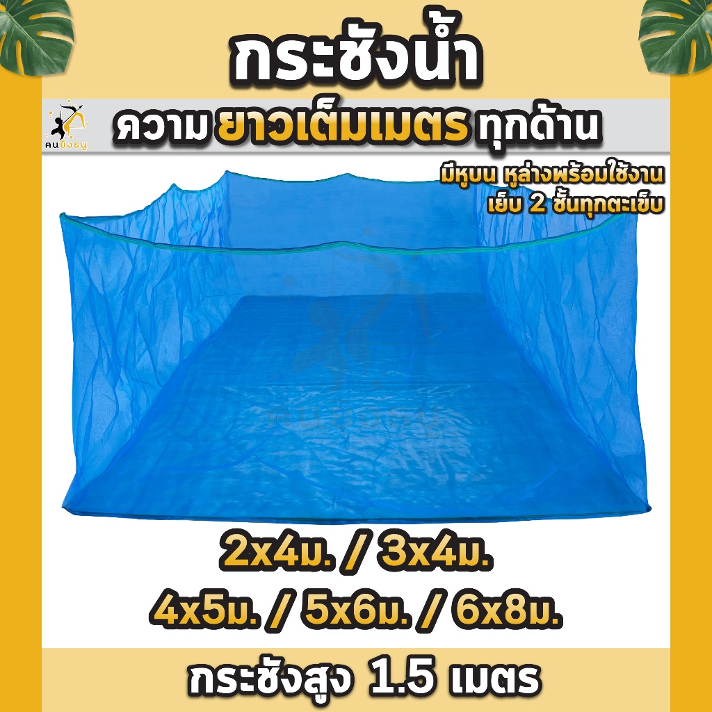 กระชังเลี้ยงปลา สูง1.5เมตร กะชังปลา มุ้งเกรดAล้วน กระชังน้ำ กะชังเลี้ยงปลา มีหูยึดบนล่าง|ตราคนยิงธนู