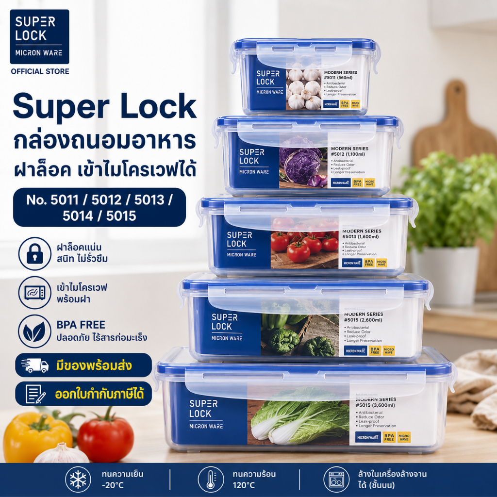 Super Lock กล่องถนอมอาหาร กล่องใส่อาหาร มีฝาล็อค เข้าไมโครเวฟได้ No. 5011 / 5012 / 5013 / 5014 / 5015