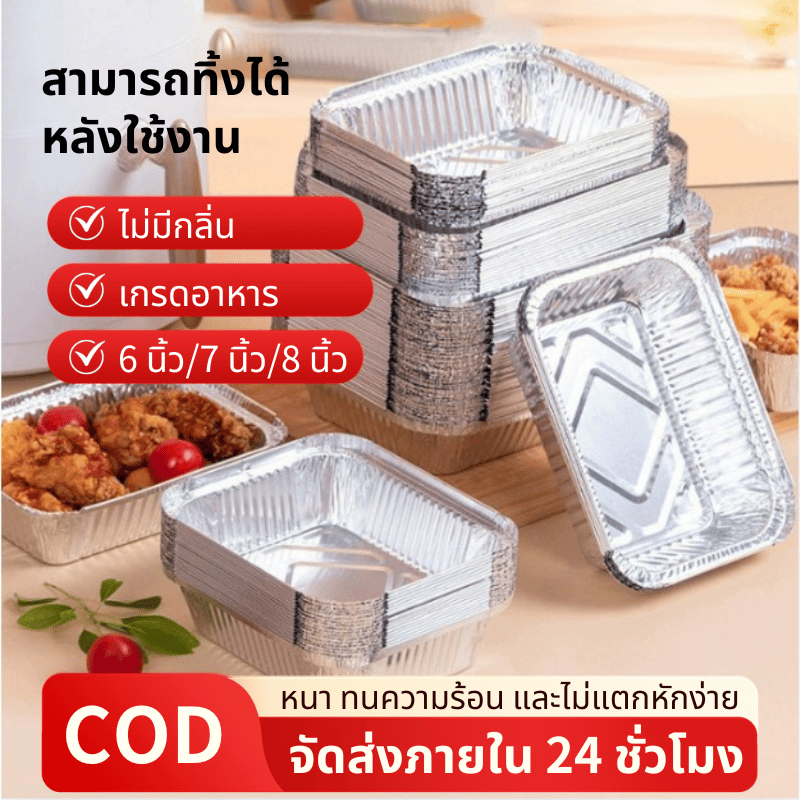 เตาย่างแบบใช้แล้วทิ้ง50PCS กล่องฟอยล์สี่เหลี่ยม พร้อมฝาปิด กล่องสำหรับซื้อกลับบ้าน