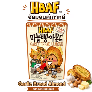 HBAF Almond อัลมอนด์เกาหลี 120g | Honey Butter / Baked Corn / Wasabi / Jeju Matcha / Garlic Bread | นำเข้าจากเกาหลี