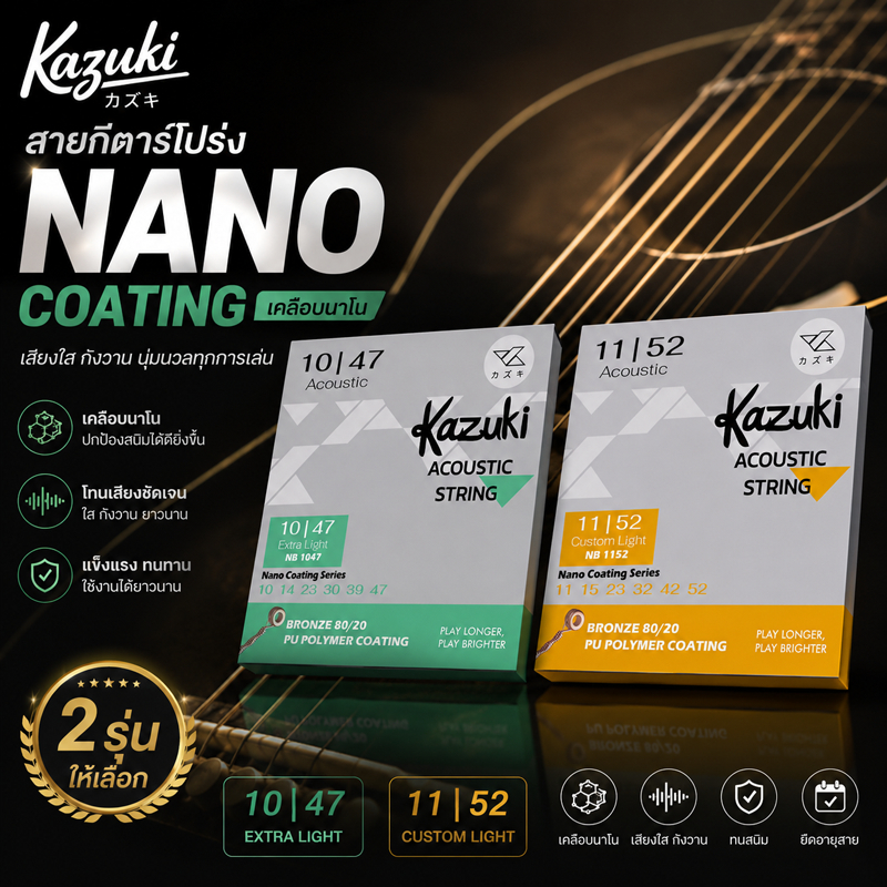 สายกีต้าร์โปร่ง Kazuki Nano Coating |เคลือบนาโน กันสนิม | สุดคุ้มค่า ราคาเบา  เสียงใส ยืดอายุสาย | เบอร์ 10-47 / 11-52
