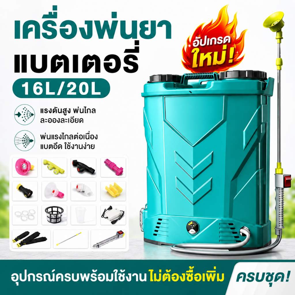 เครื่องพ่นยาแบตลิเธียม 16 และ 20 ลิตร พ่นน้ำยาฆ่าเชื้อได้ ถังแบตฆ่าหญ้า เครื่องฉีดยา