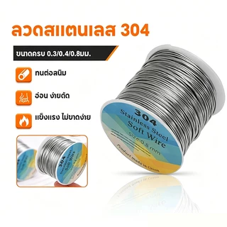 304 ลวดลวดสแตนเลส 0.3-0.8 มม. ลวดเหล็กลวดสแตนเลสบางนุ่ม กันสนิม แข็งแรงทนทาน สำหรับทำเครื่องประดับ DIY ตกแต่งบ้าน