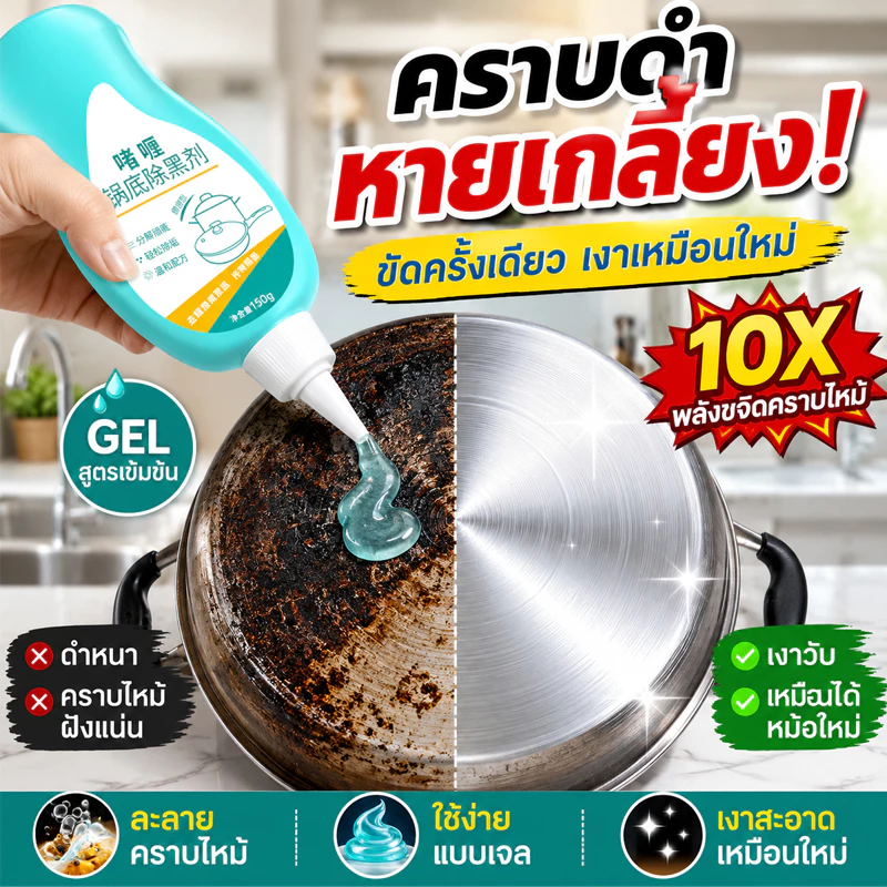 🍳น้ำยาทำความสะอาดหม้อ ขจัดคราบไหม้แรง ล้างคราบดำฝังแน่น ก้นหม้อดำแค่ไหนก็ออก น้ำยาขจัดคราบดำสำหรับคราบไหม้