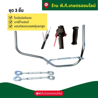 ชุด3ชิ้นแฮนด์เครื่องตัดหญ้าสแตนเลสยกสูงไกเร่งและบาร์ค้ำแฮนด์